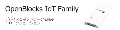 OpenBlocks iot Family の画像