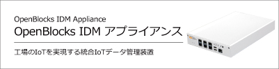 OpenBlocks IDM アプライアンスの画像