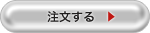注文する