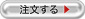 注文する