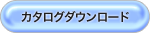 カタログダウンロード