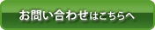 問い合わせはこちらへ