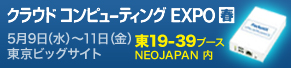 クラウド コンピューティングEXPO春