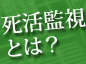 死活監視とは？