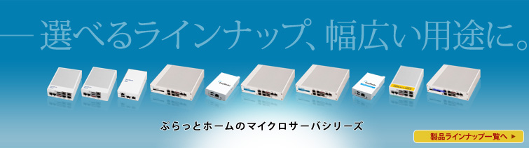 OpenBlocks Aファミリ