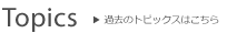 トピックス