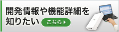 開発情報や機能詳細を知りたい