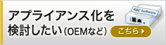 アプライアンス化を検討したい