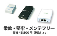 柔軟・堅牢・メンテフリー