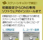 初期設定からDNS Plusインストールまで