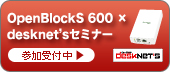OpenBlockS 600 desknet's セミナー