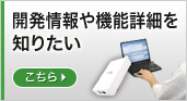 開発情報や機能詳細を知りたい