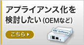 アプライアンス化を検討したい
