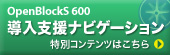 OpenBlockS 600 導入支援ナビゲーション