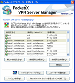 PacketiX VPN 2.0サーバー管理マネージャ
