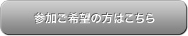 セミナー申込はこちら
