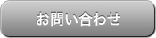 お問合わせはこちら