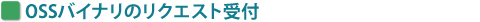 OSSバイナリのリクエスト受付