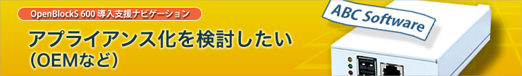 アプライアンス化を検討したい（OEMなど）
