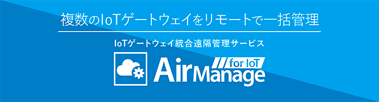 AirManage for iotメインイメージ