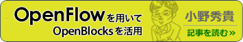 OpenFlowを用いてOpenBlocksを活用