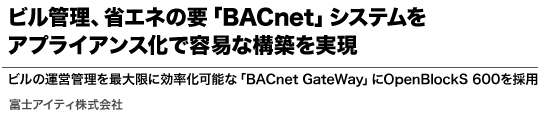 ビル管理、省エネの要「BACnet」システムをアプライアンス化で容易な構築を実現