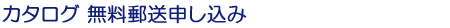 カタログ 無料郵送申し込み