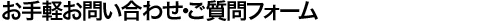 お手軽お問い合わせ・ご質問フォーム