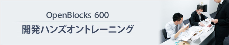開発ハンズオントレーニング申込み