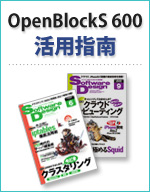 SoftwareDesign OpenBlockS 600 活用指南