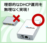 DHCP単独運用のススメ