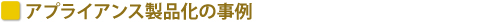 アプライアンス製品化の事例