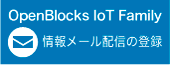 OpenBlocks IoT Family 情報メール配信の登録バナー